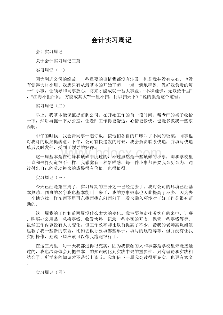 会计实习周记Word格式.docx