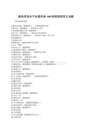提高英语水平必看经典100部校园类英文电影Word文档下载推荐.docx