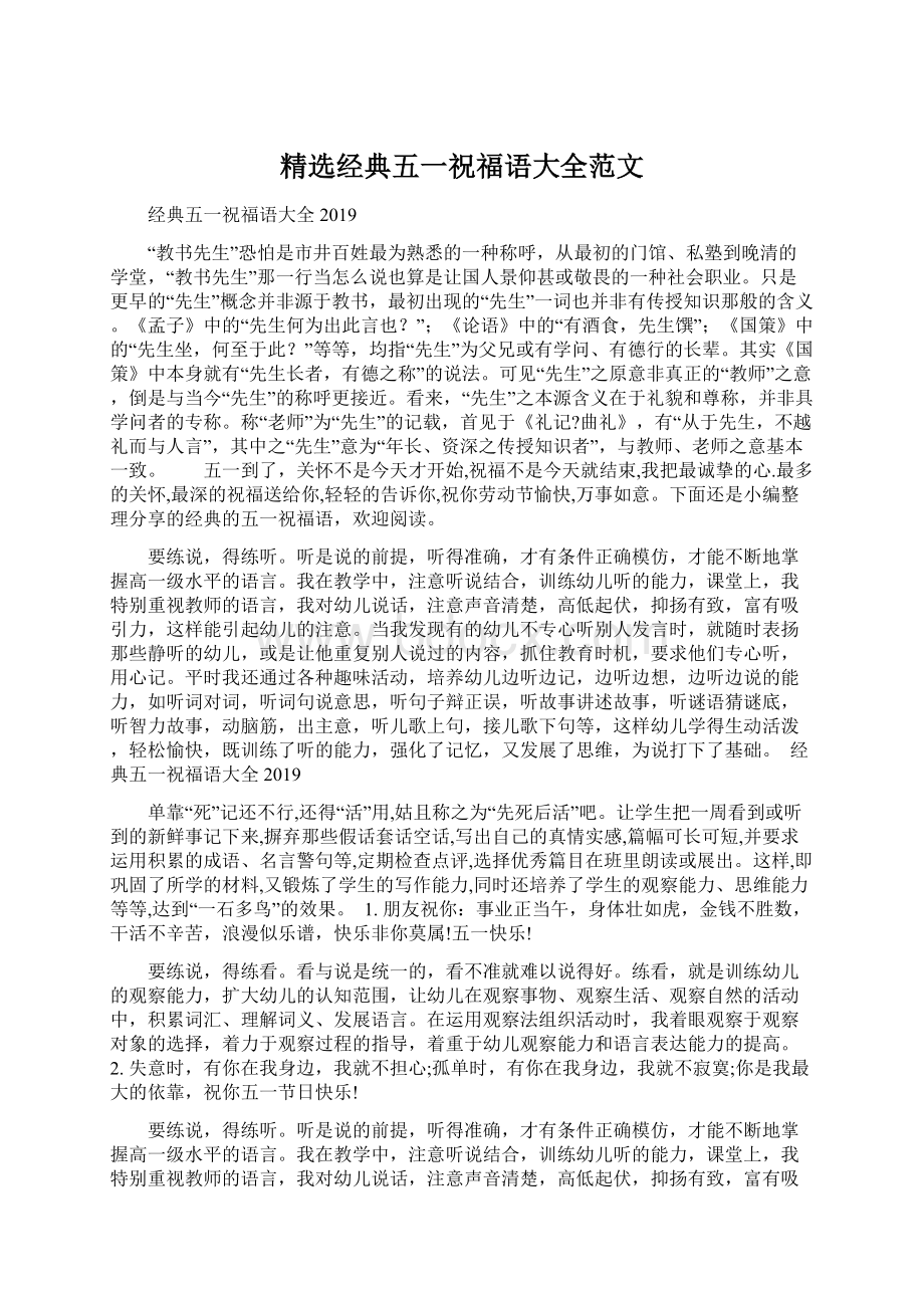 精选经典五一祝福语大全范文Word文档下载推荐.docx