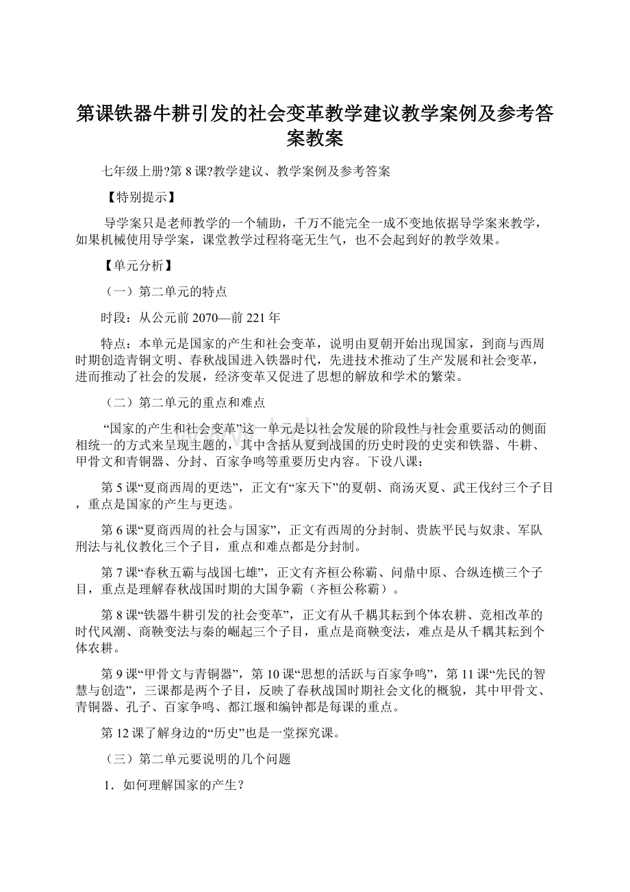 第课铁器牛耕引发的社会变革教学建议教学案例及参考答案教案Word文档下载推荐.docx