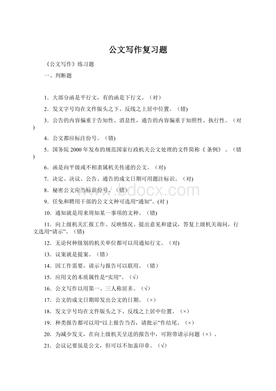 公文写作复习题.docx