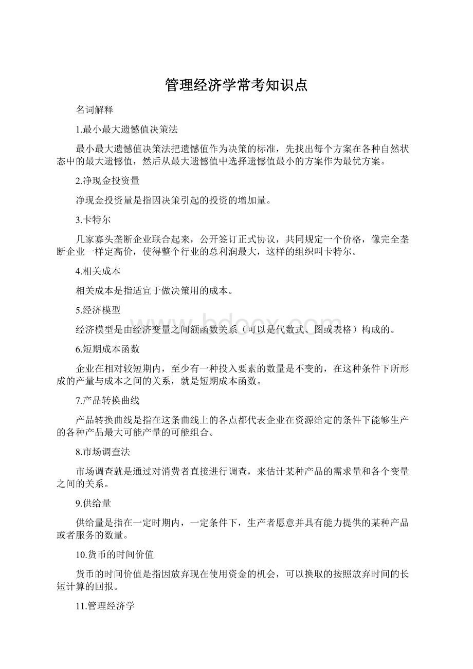 管理经济学常考知识点.docx_第1页