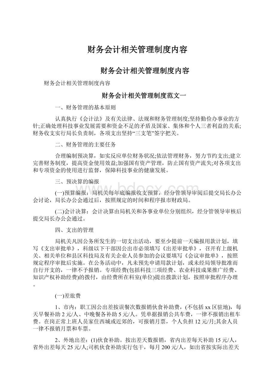 财务会计相关管理制度内容Word文档下载推荐.docx