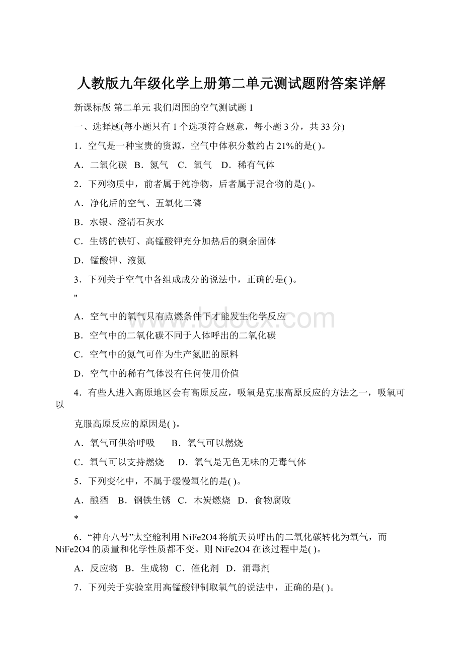 人教版九年级化学上册第二单元测试题附答案详解Word格式文档下载.docx