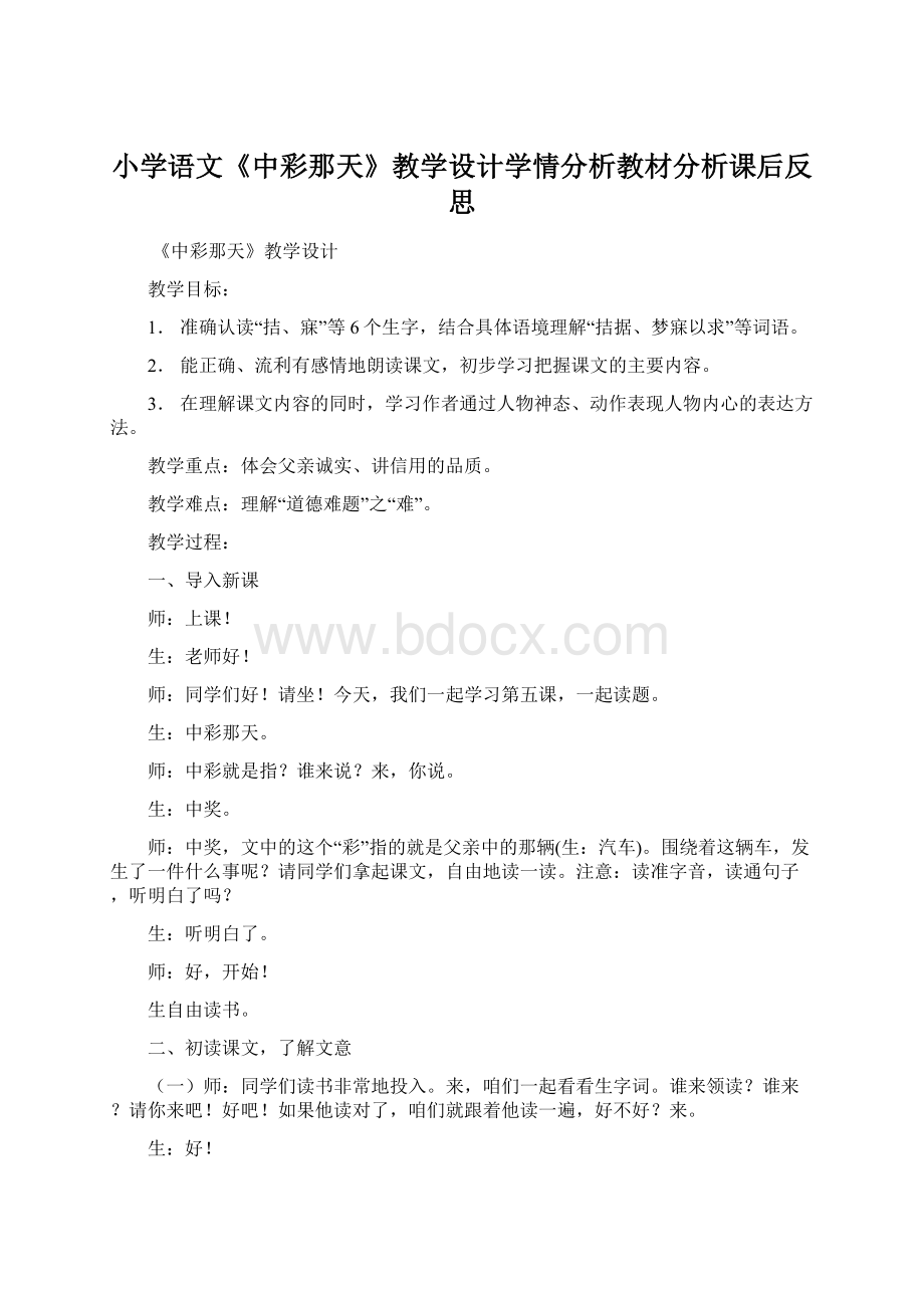 小学语文《中彩那天》教学设计学情分析教材分析课后反思.docx_第1页