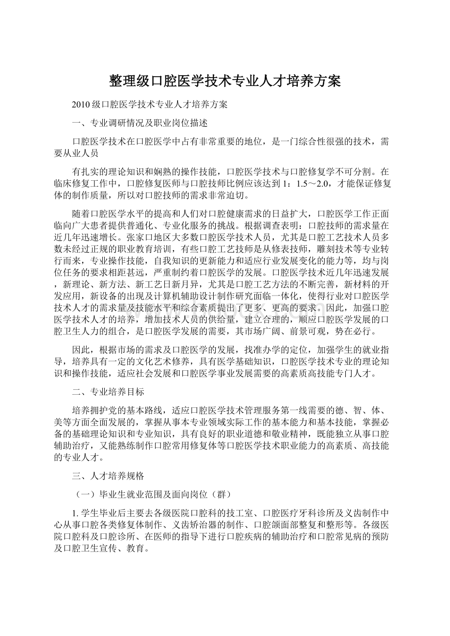 整理级口腔医学技术专业人才培养方案Word格式文档下载.docx