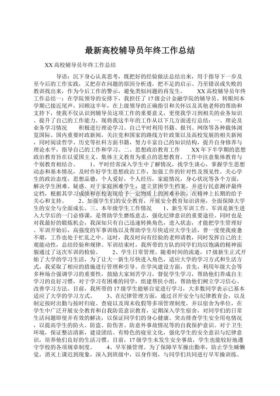 最新高校辅导员年终工作总结.docx_第1页