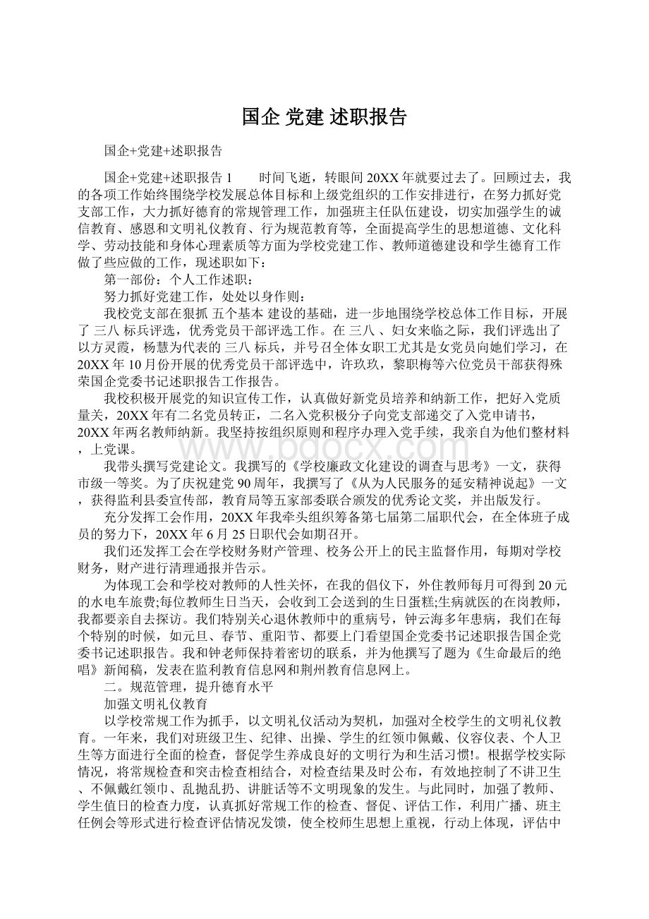 国企 党建 述职报告Word格式.docx_第1页