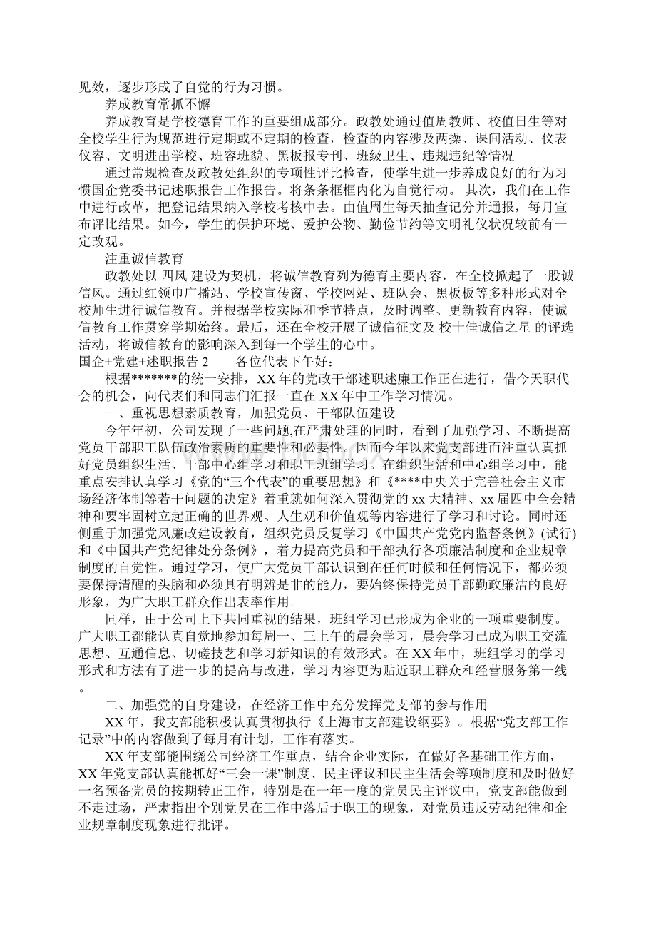 国企 党建 述职报告Word格式.docx_第2页