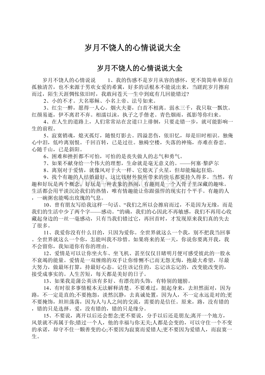 岁月不饶人的心情说说大全Word文档下载推荐.docx