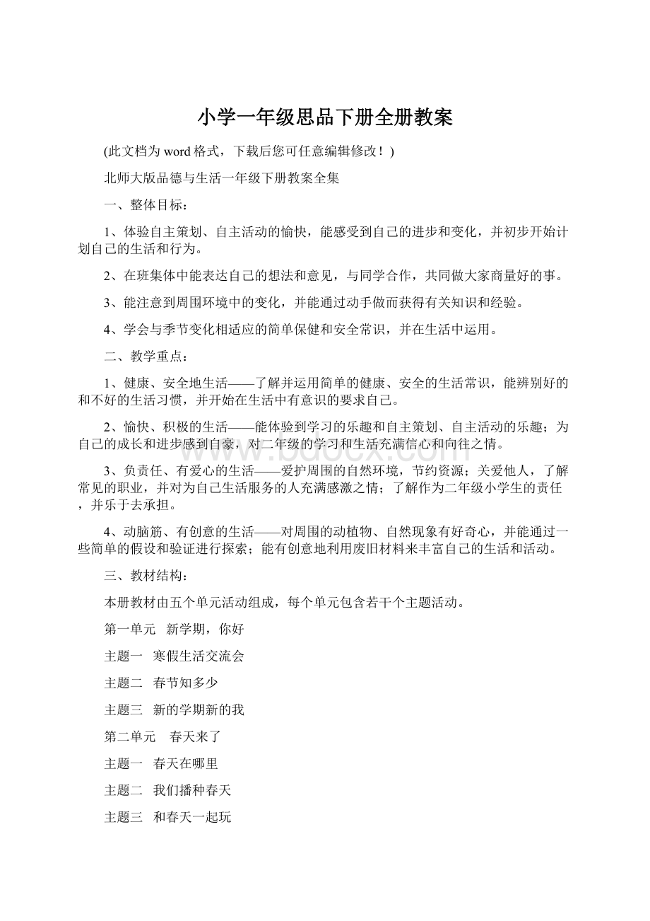 小学一年级思品下册全册教案Word文档下载推荐.docx