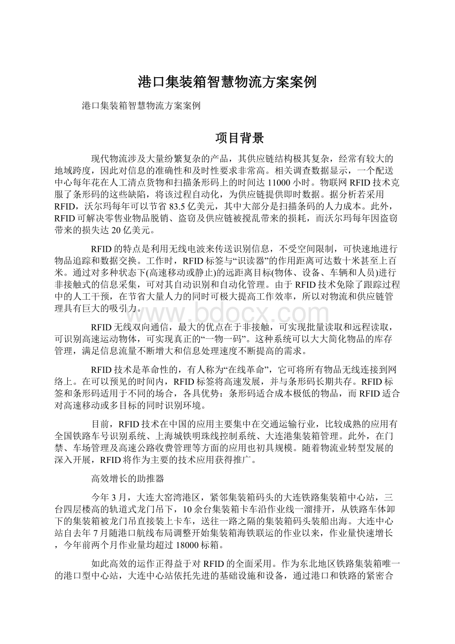 港口集装箱智慧物流方案案例.docx_第1页