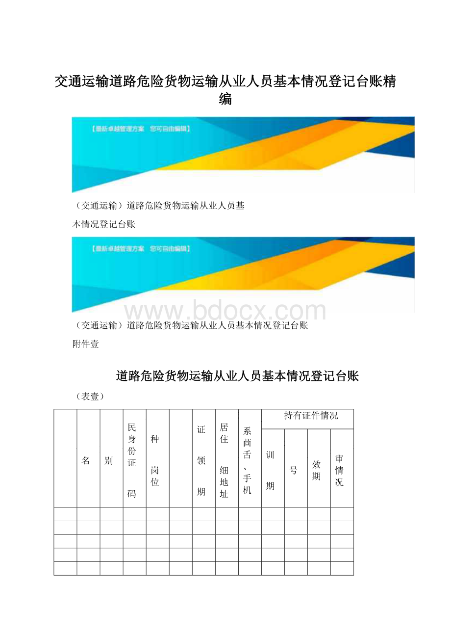 交通运输道路危险货物运输从业人员基本情况登记台账精编Word文档下载推荐.docx_第1页