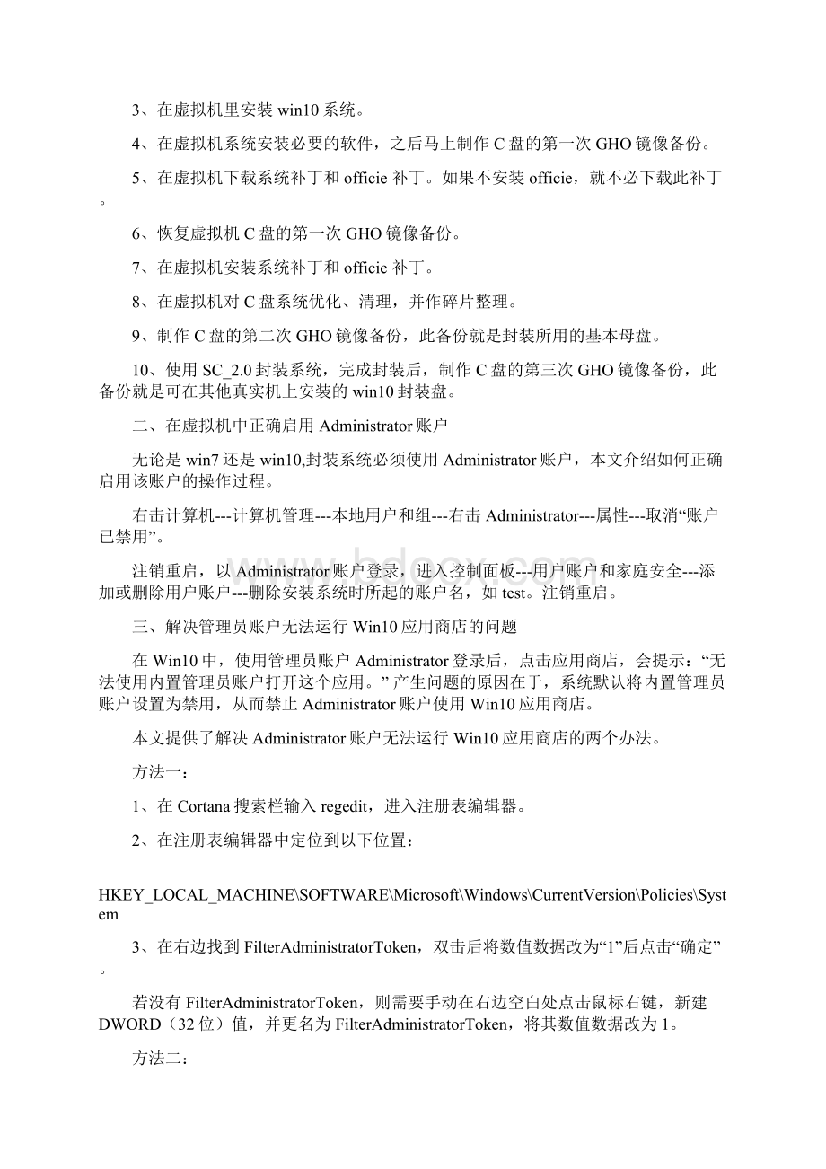 百无一失的SC2封装win10方法分析Word文档下载推荐.docx_第2页