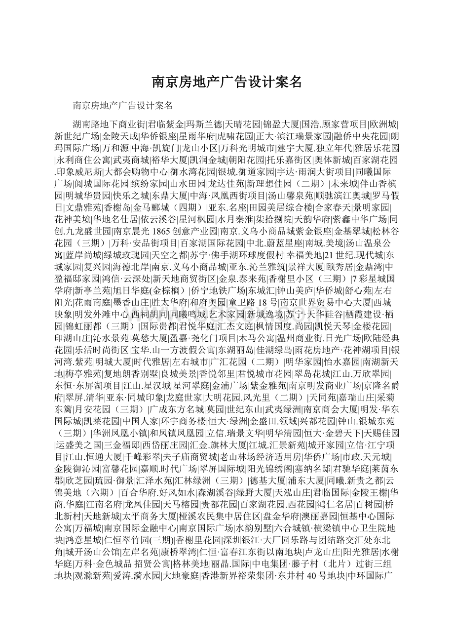 南京房地产广告设计案名Word下载.docx