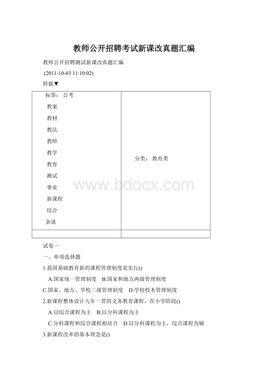 教师公开招聘考试新课改真题汇编Word文档格式.docx_第1页