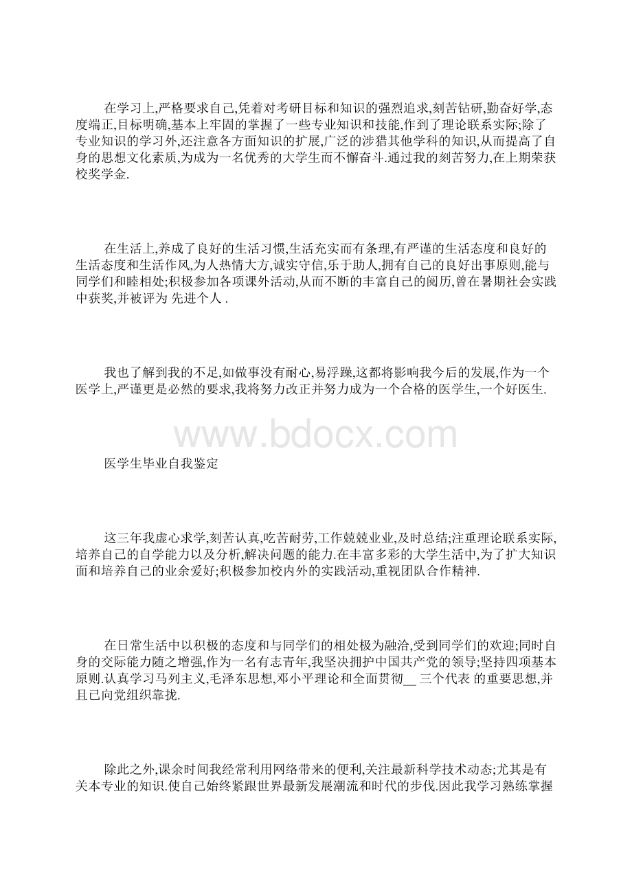 最新医学生自我鉴定范文.docx_第3页