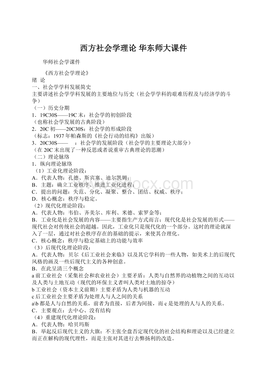 西方社会学理论 华东师大课件.docx