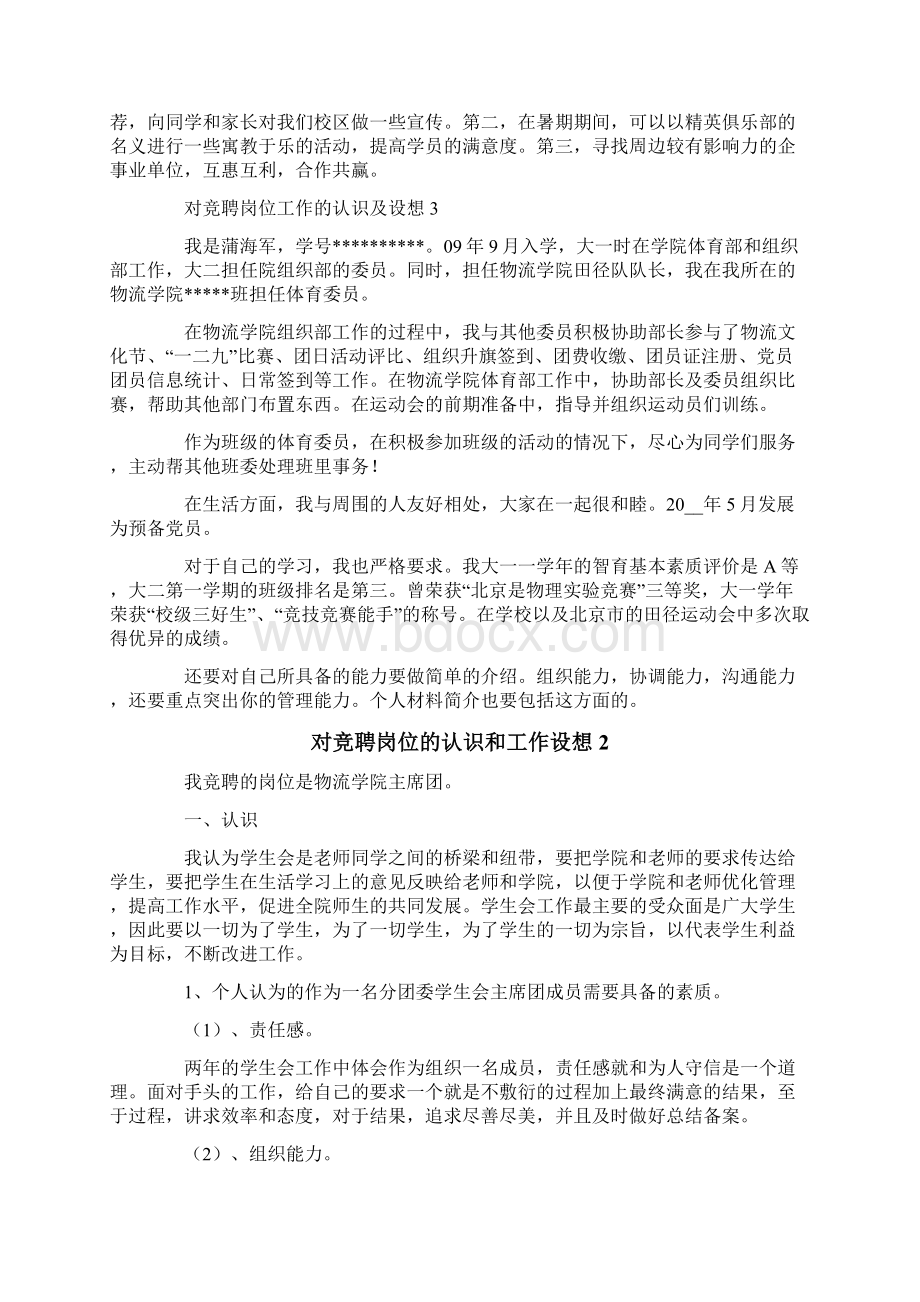 对竞聘岗位的认识和工作设想范文.docx_第2页