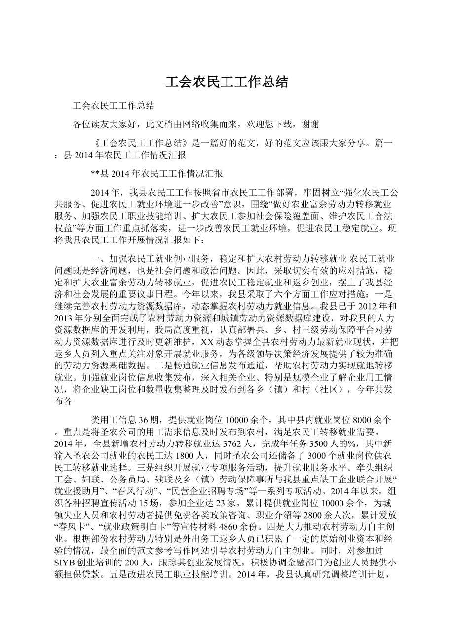 工会农民工工作总结Word下载.docx_第1页