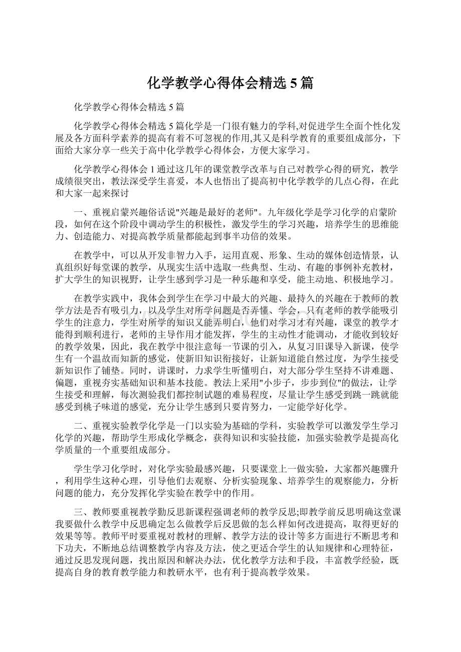 化学教学心得体会精选5篇Word文件下载.docx