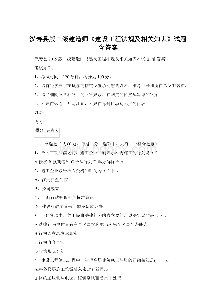 汉寿县版二级建造师《建设工程法规及相关知识》试题 含答案.docx