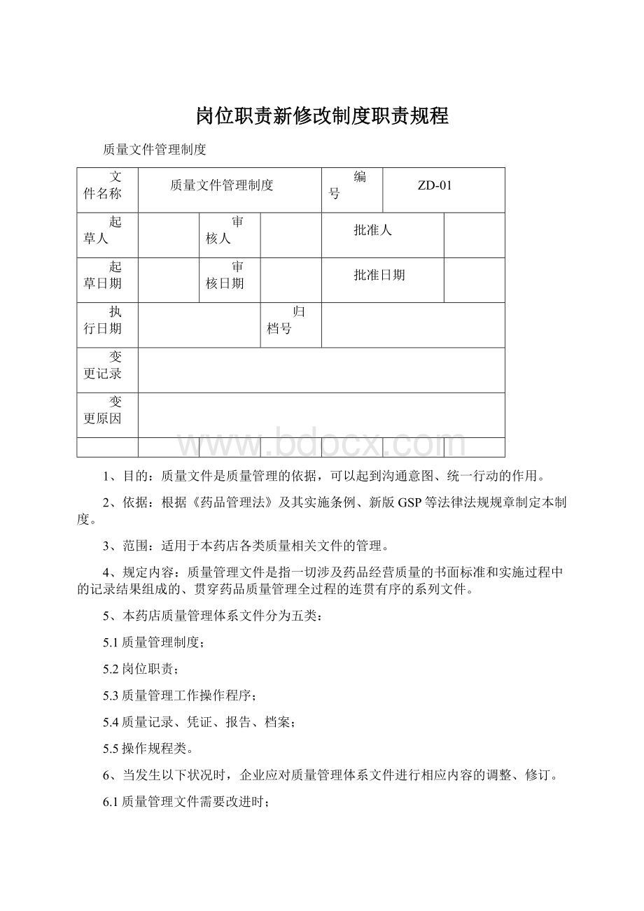 岗位职责新修改制度职责规程.docx_第1页