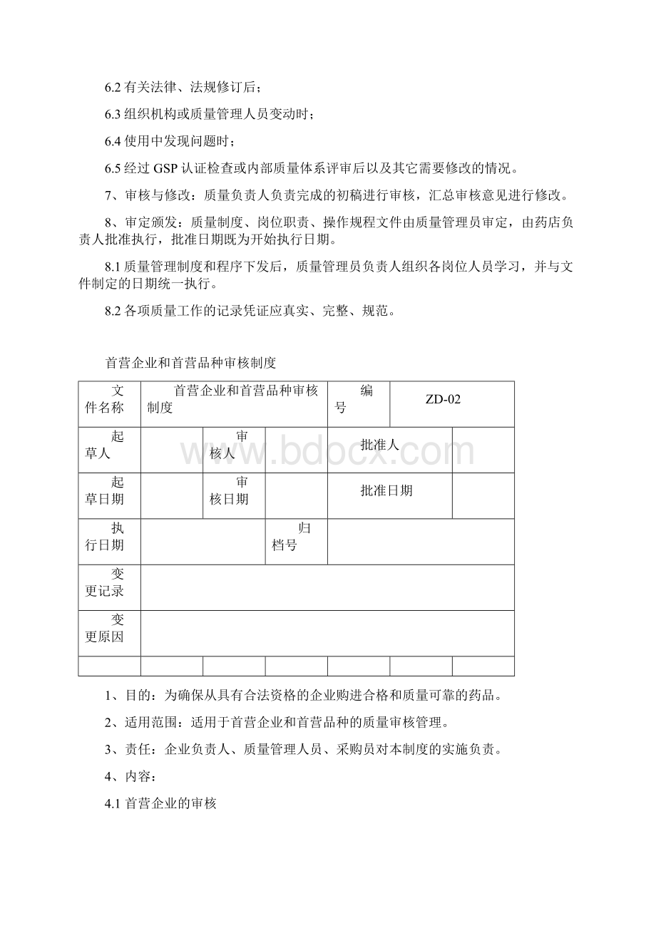 岗位职责新修改制度职责规程.docx_第2页