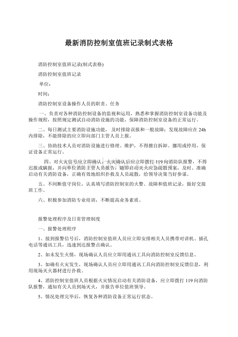 最新消防控制室值班记录制式表格文档格式.docx_第1页