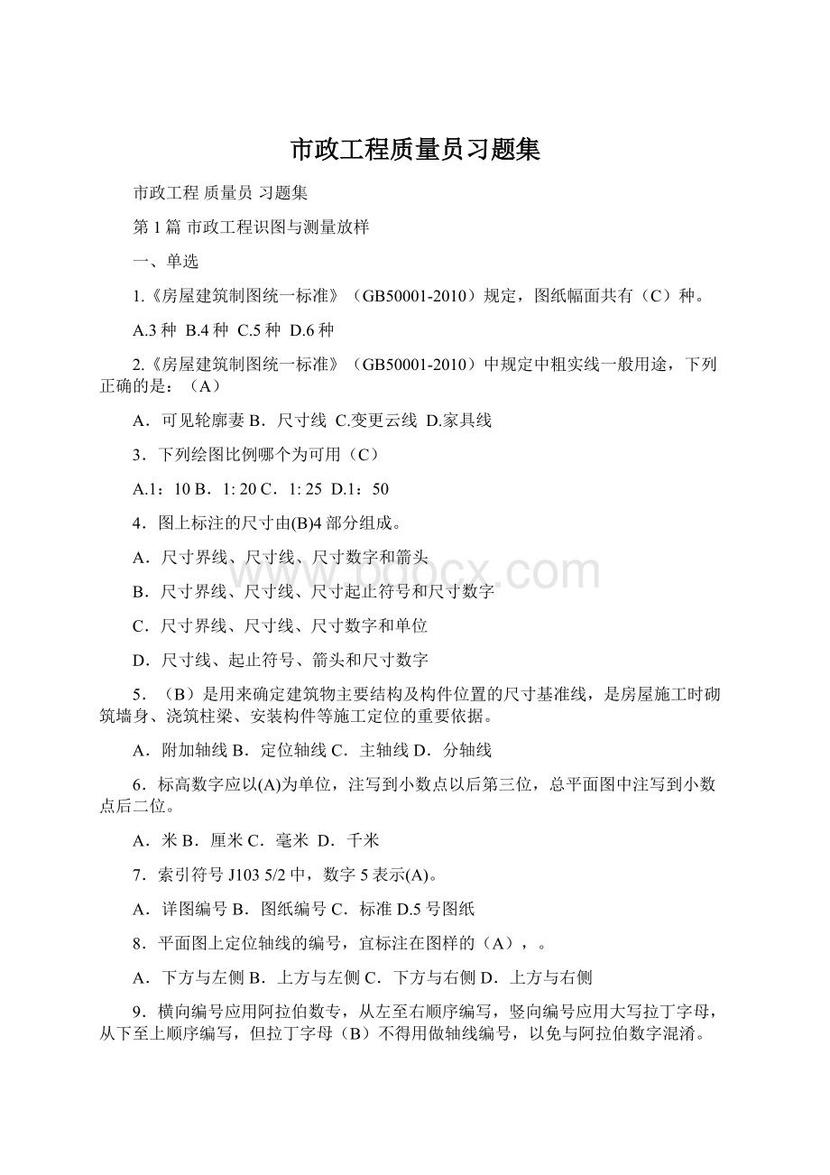 市政工程质量员习题集Word文件下载.docx_第1页