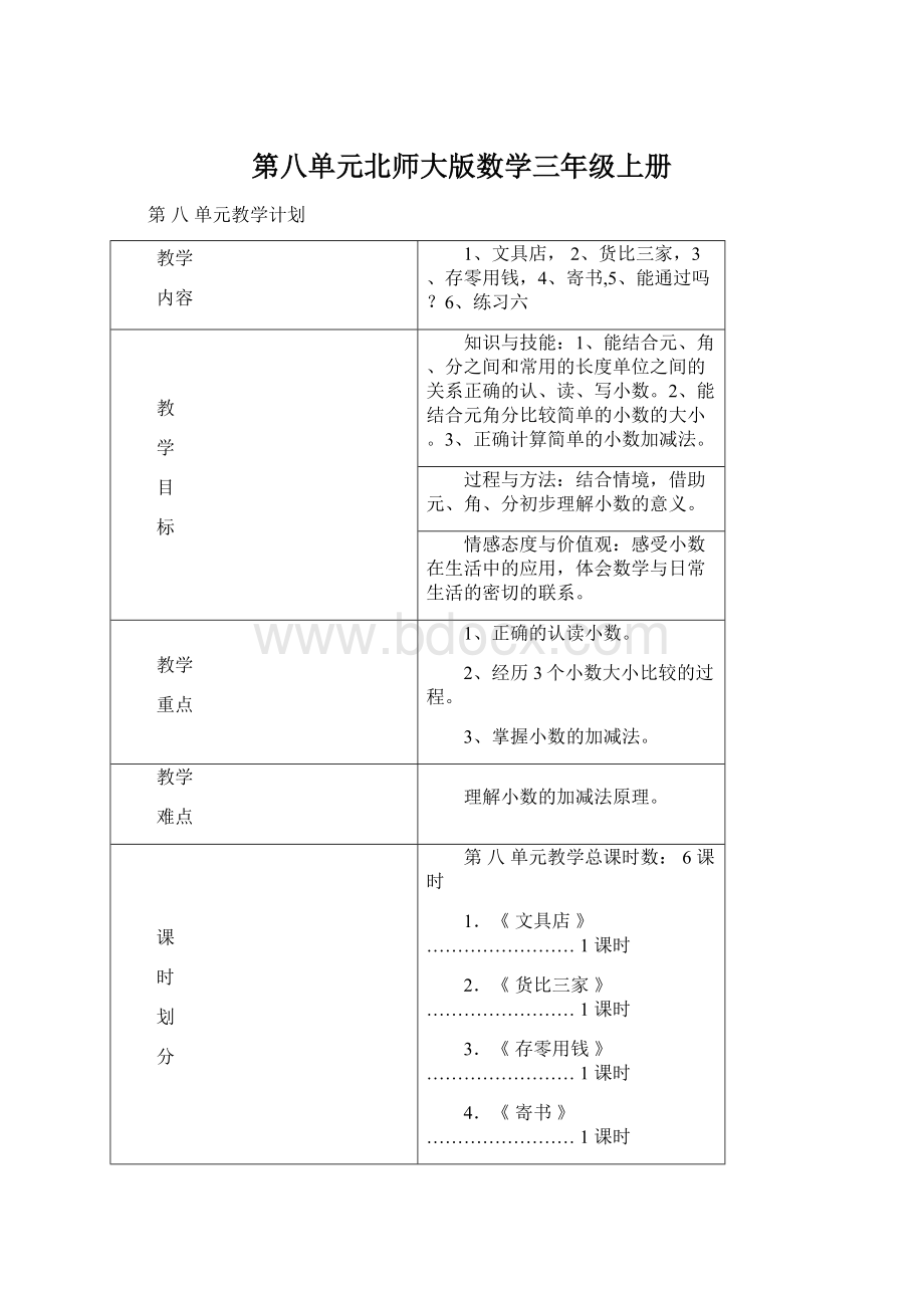 第八单元北师大版数学三年级上册.docx_第1页