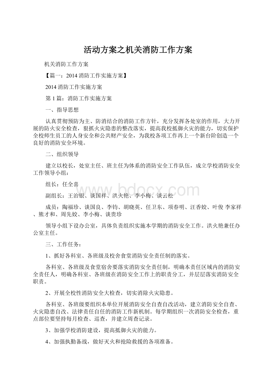 活动方案之机关消防工作方案.docx