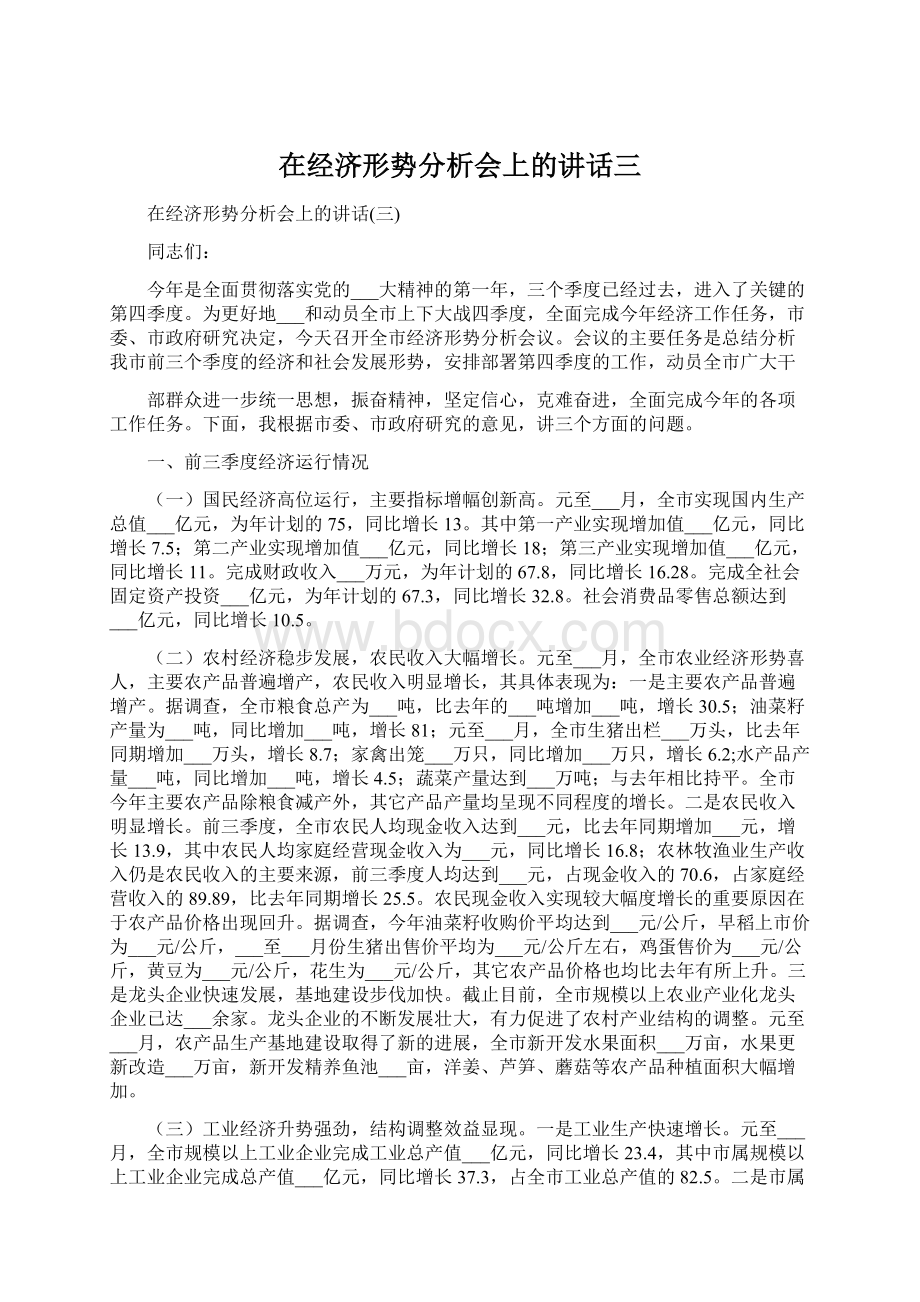 在经济形势分析会上的讲话三.docx