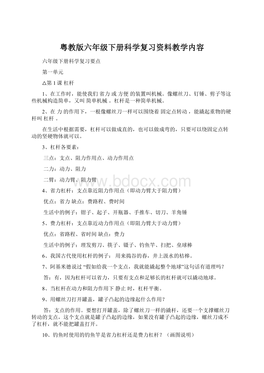 粤教版六年级下册科学复习资料教学内容Word下载.docx