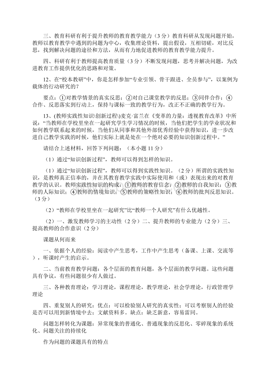 常州市教师职称考试复习资料职称晋升考试研究选题和研究方法专题复习备考资料汇编Word格式.docx_第3页