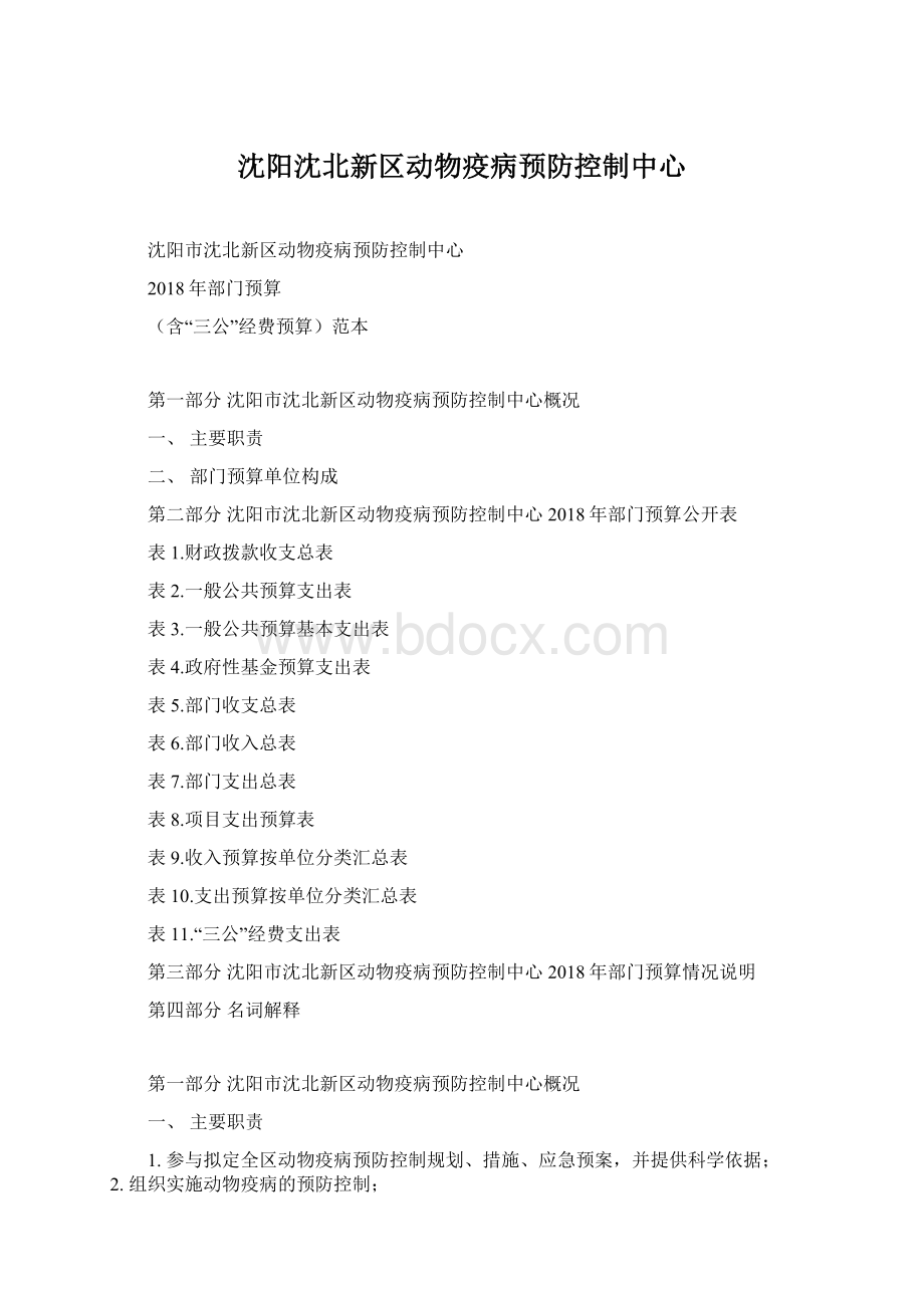 沈阳沈北新区动物疫病预防控制中心Word格式文档下载.docx_第1页