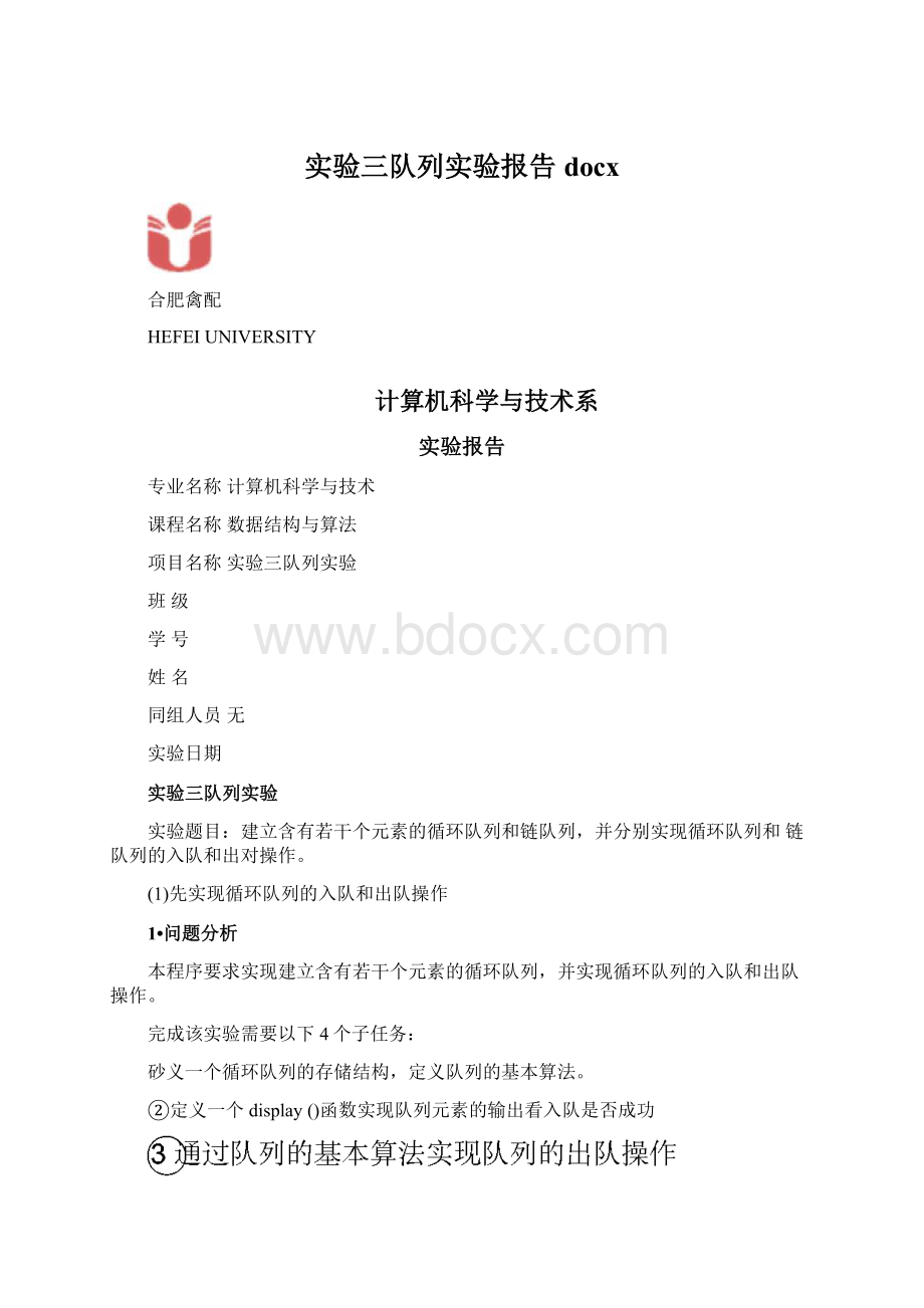 实验三队列实验报告docx.docx_第1页