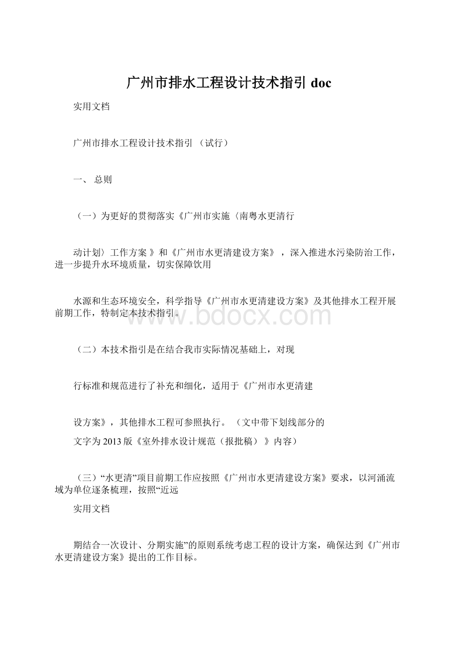 广州市排水工程设计技术指引doc.docx