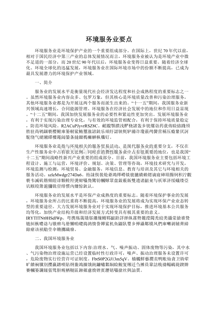 环境服务业要点Word文档格式.docx_第1页