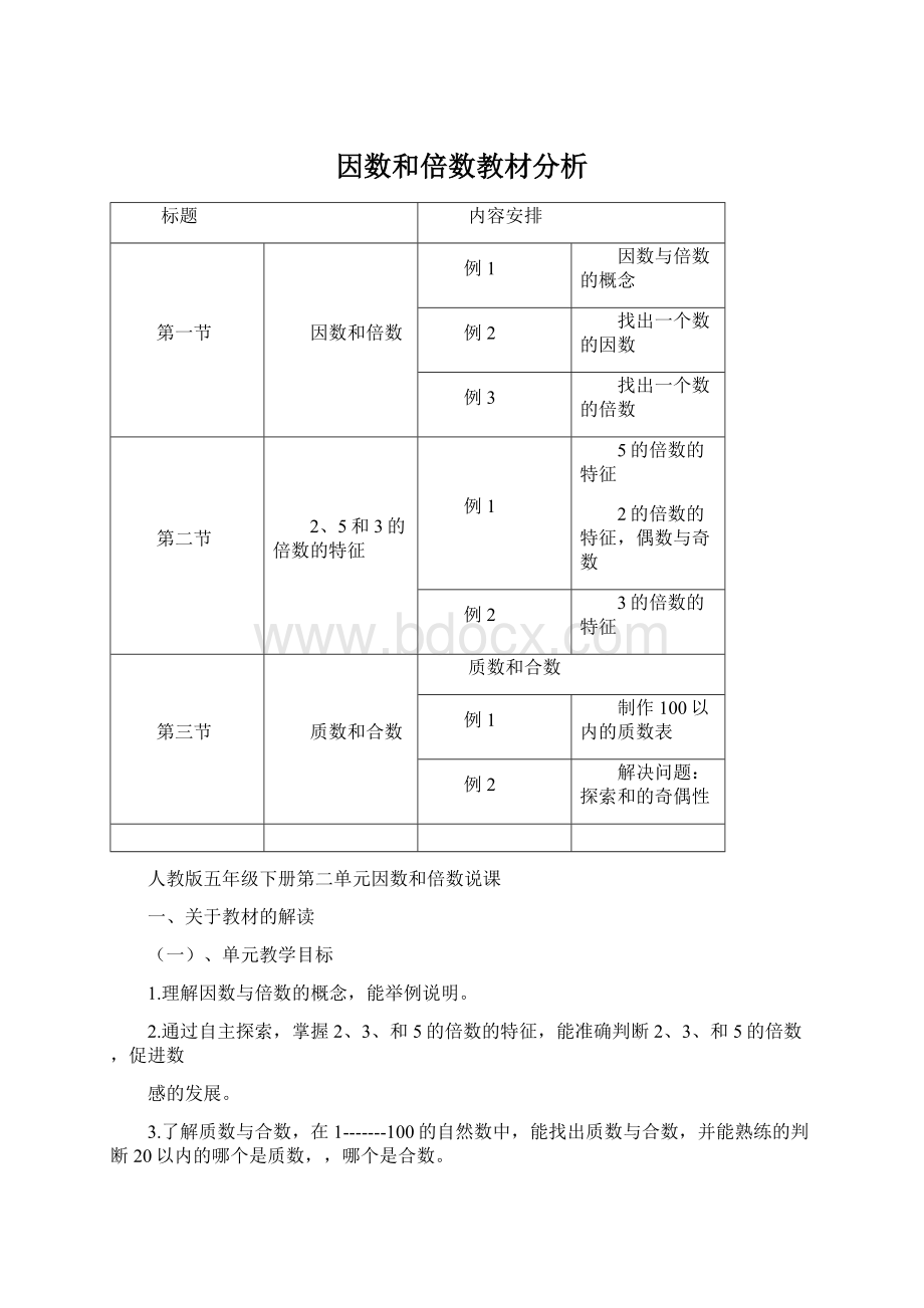 因数和倍数教材分析Word格式文档下载.docx