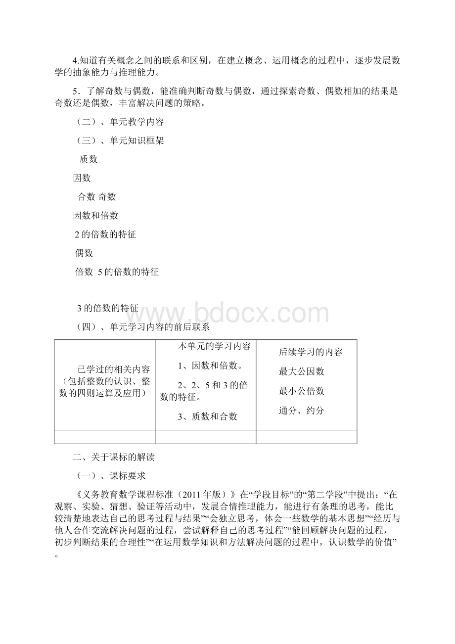 因数和倍数教材分析Word格式文档下载.docx_第2页