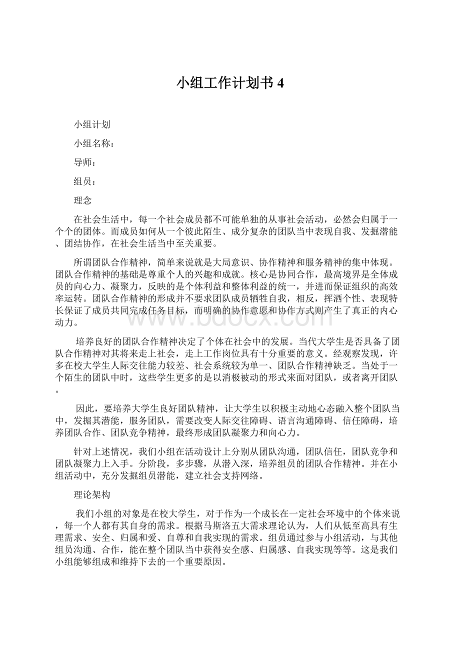 小组工作计划书4.docx