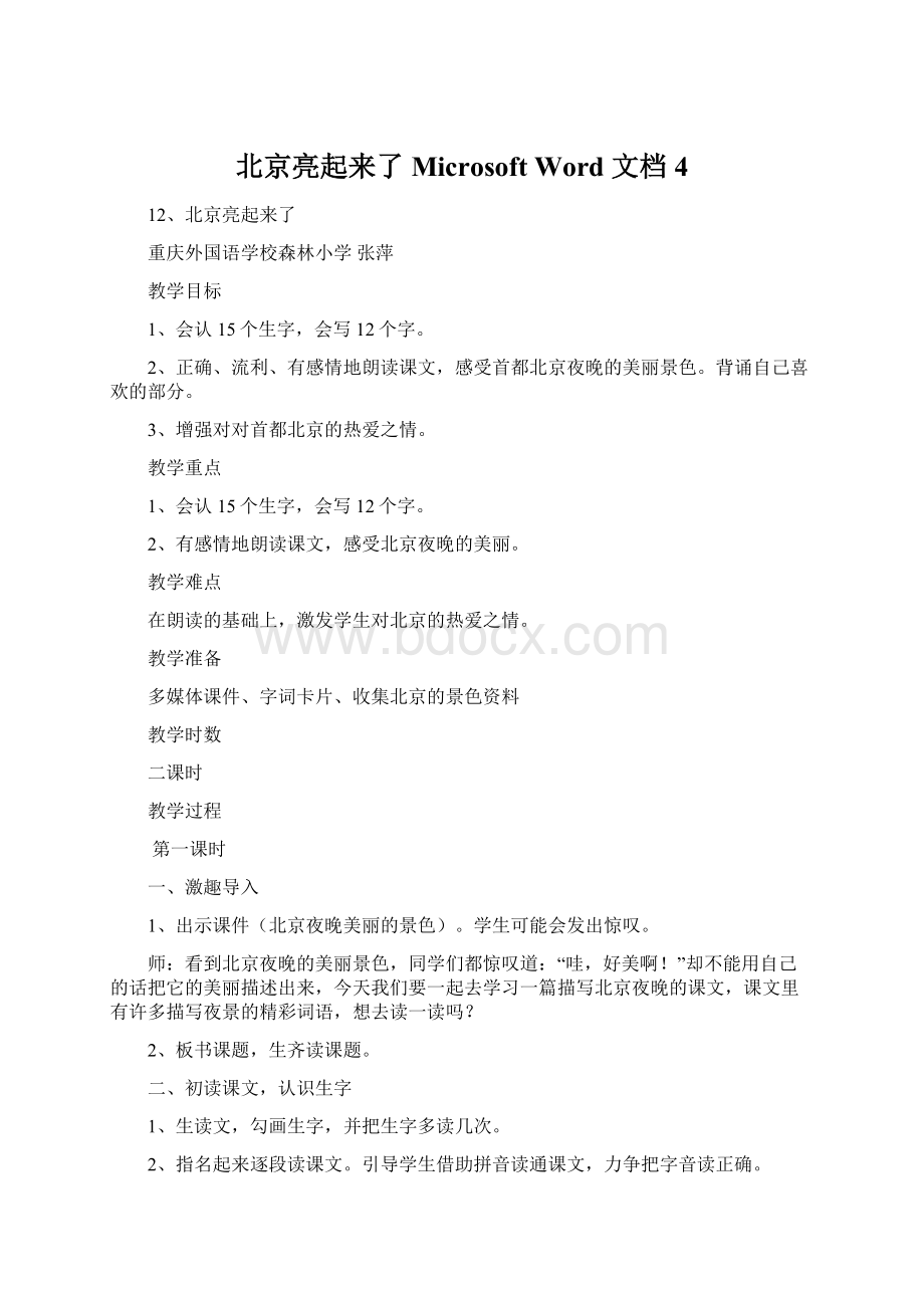 北京亮起来了Microsoft Word 文档 4文档格式.docx