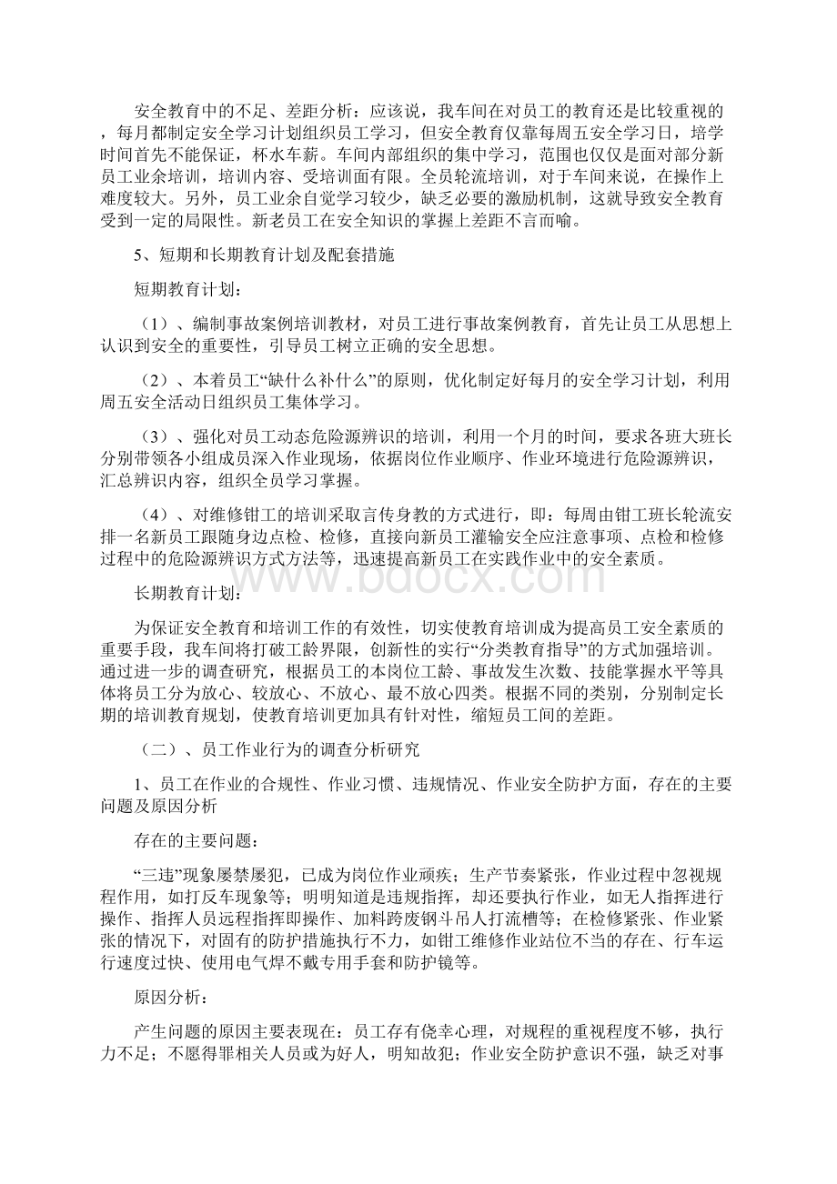 行车车间安全管理工作调研报告范文.docx_第3页