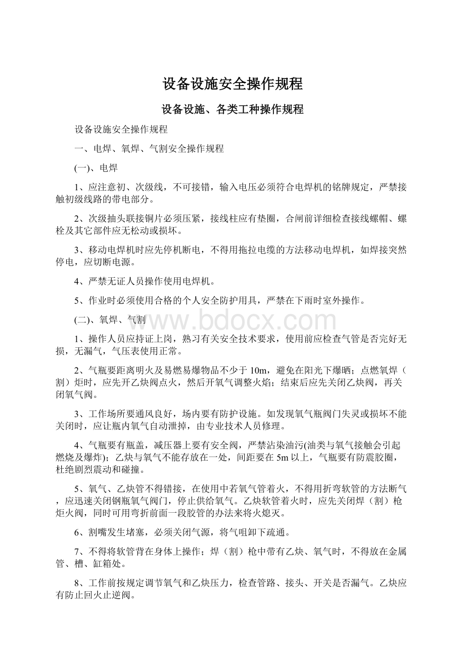 设备设施安全操作规程Word文件下载.docx_第1页