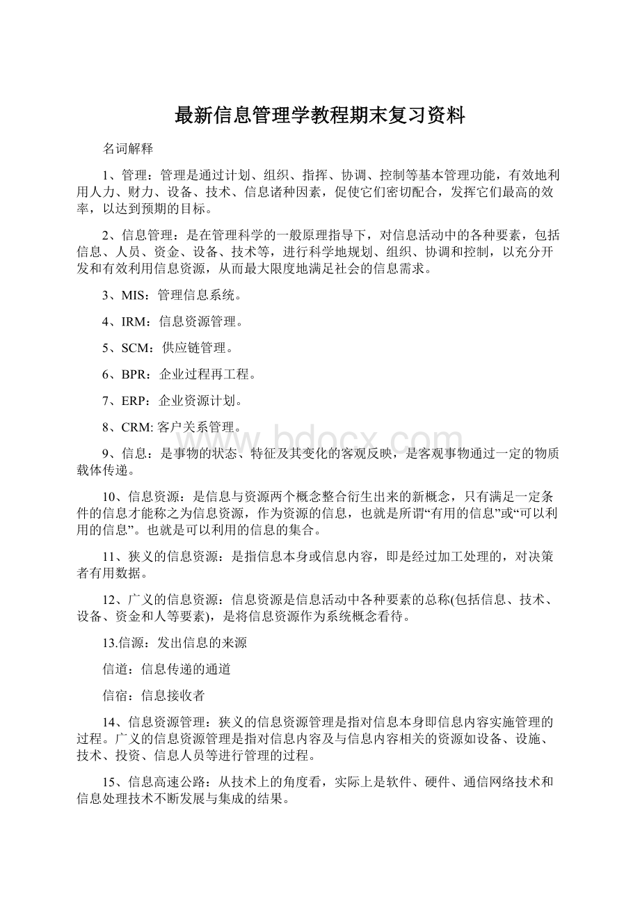 最新信息管理学教程期末复习资料.docx