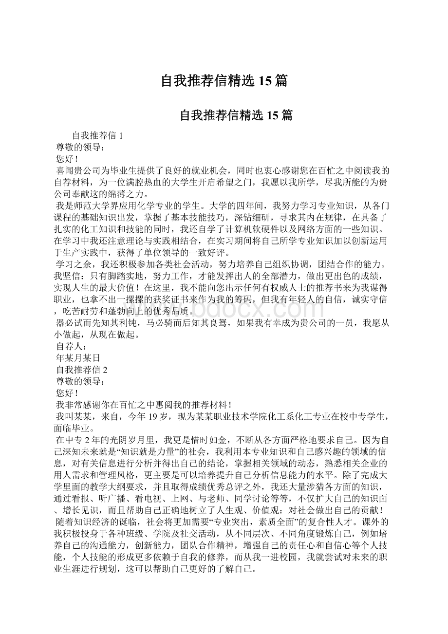 自我推荐信精选15篇.docx_第1页