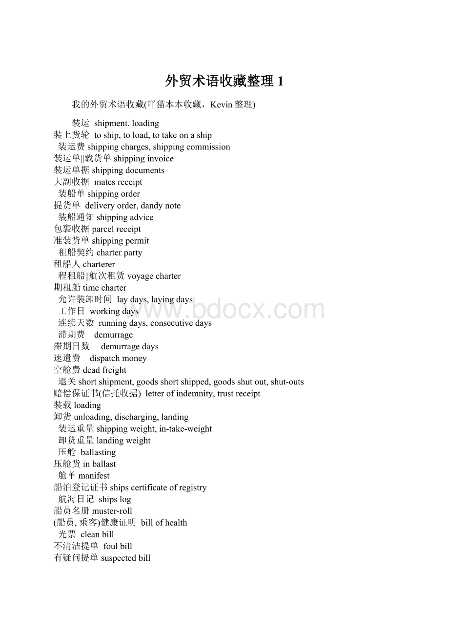 外贸术语收藏整理1Word文档格式.docx_第1页