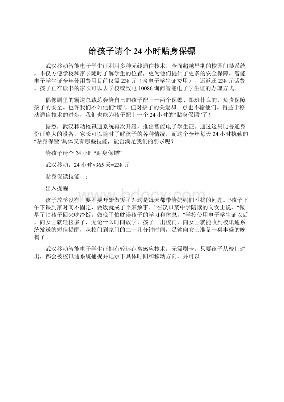 给孩子请个24小时贴身保镖Word格式文档下载.docx