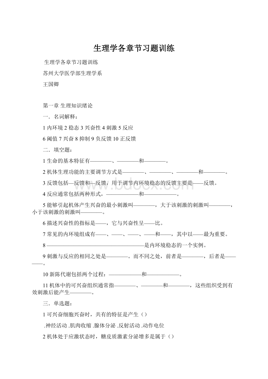 生理学各章节习题训练.docx